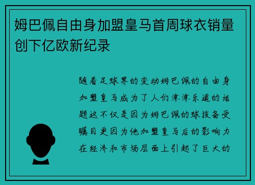 姆巴佩自由身加盟皇马首周球衣销量创下亿欧新纪录