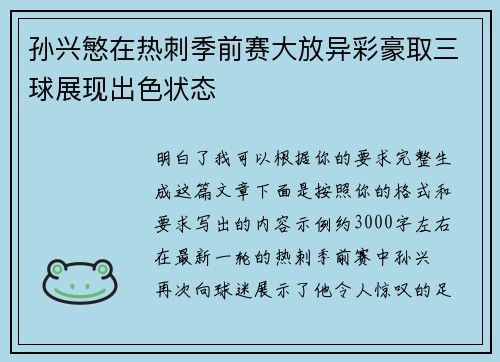 孙兴慜在热刺季前赛大放异彩豪取三球展现出色状态