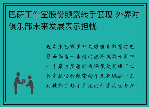 巴萨工作室股份频繁转手套现 外界对俱乐部未来发展表示担忧