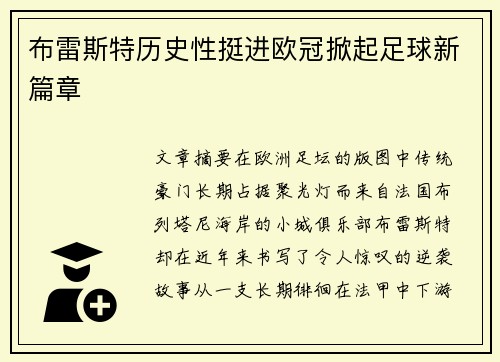 布雷斯特历史性挺进欧冠掀起足球新篇章