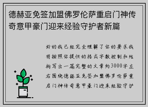 德赫亚免签加盟佛罗伦萨重启门神传奇意甲豪门迎来经验守护者新篇