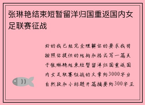 张琳艳结束短暂留洋归国重返国内女足联赛征战