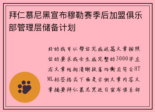 拜仁慕尼黑宣布穆勒赛季后加盟俱乐部管理层储备计划