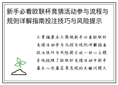 新手必看欧联杯竞猜活动参与流程与规则详解指南投注技巧与风险提示