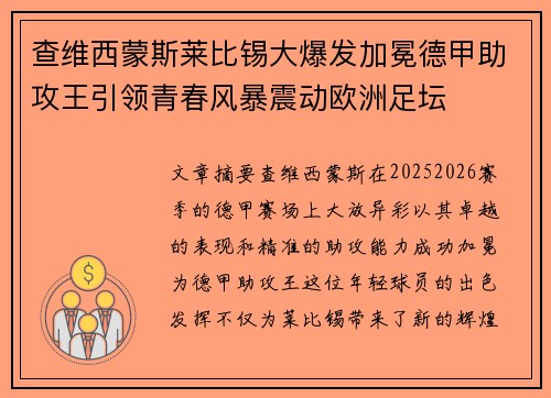 查维西蒙斯莱比锡大爆发加冕德甲助攻王引领青春风暴震动欧洲足坛