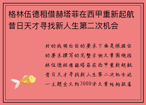 格林伍德租借赫塔菲在西甲重新起航昔日天才寻找新人生第二次机会