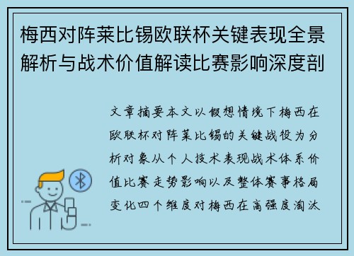 梅西对阵莱比锡欧联杯关键表现全景解析与战术价值解读比赛影响深度剖析