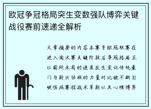 欧冠争冠格局突生变数强队博弈关键战役赛前速递全解析