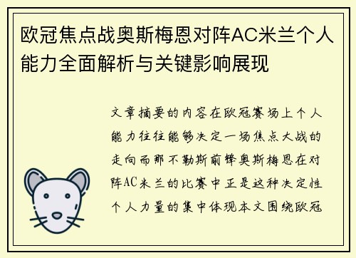 欧冠焦点战奥斯梅恩对阵AC米兰个人能力全面解析与关键影响展现