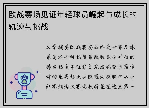 欧战赛场见证年轻球员崛起与成长的轨迹与挑战