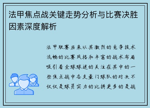 法甲焦点战关键走势分析与比赛决胜因素深度解析