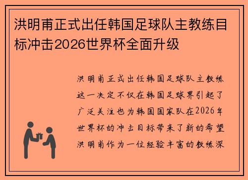 洪明甫正式出任韩国足球队主教练目标冲击2026世界杯全面升级