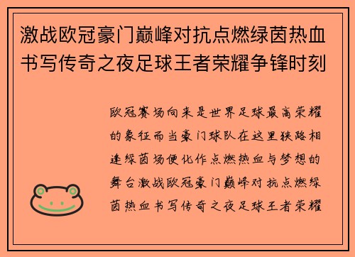 激战欧冠豪门巅峰对抗点燃绿茵热血书写传奇之夜足球王者荣耀争锋时刻
