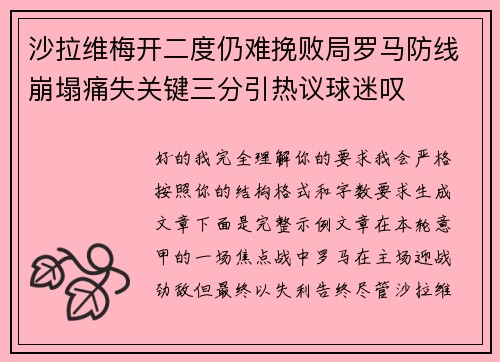 沙拉维梅开二度仍难挽败局罗马防线崩塌痛失关键三分引热议球迷叹