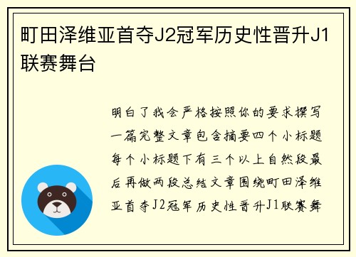 町田泽维亚首夺J2冠军历史性晋升J1联赛舞台
