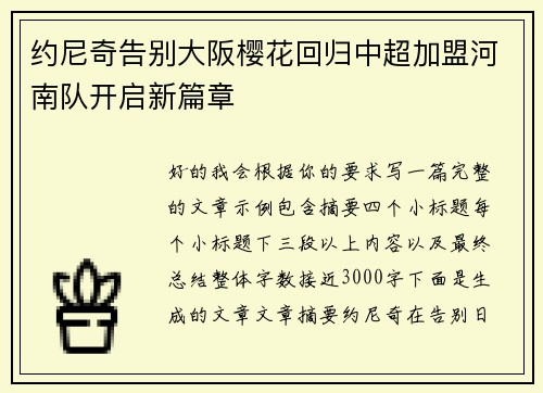 约尼奇告别大阪樱花回归中超加盟河南队开启新篇章