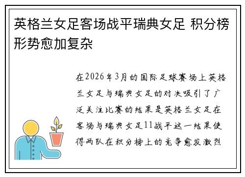英格兰女足客场战平瑞典女足 积分榜形势愈加复杂