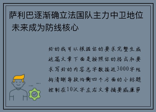 萨利巴逐渐确立法国队主力中卫地位 未来成为防线核心