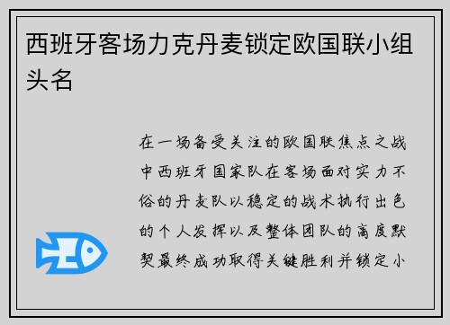 西班牙客场力克丹麦锁定欧国联小组头名