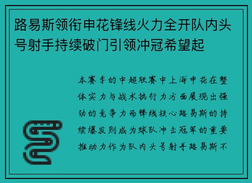 路易斯领衔申花锋线火力全开队内头号射手持续破门引领冲冠希望起