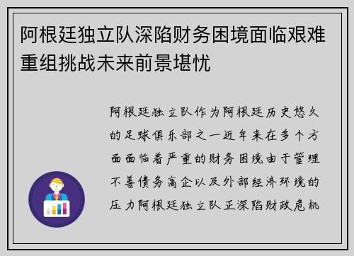 阿根廷独立队深陷财务困境面临艰难重组挑战未来前景堪忧