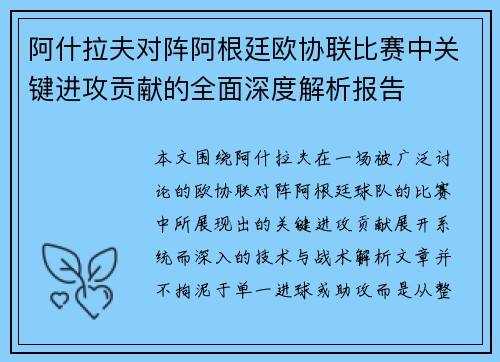 阿什拉夫对阵阿根廷欧协联比赛中关键进攻贡献的全面深度解析报告
