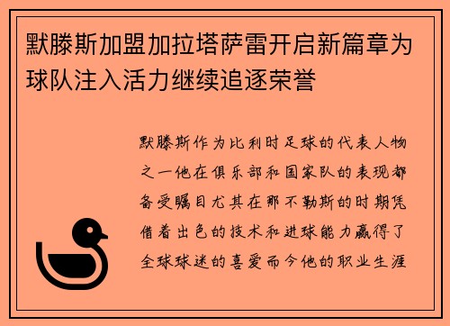 默滕斯加盟加拉塔萨雷开启新篇章为球队注入活力继续追逐荣誉