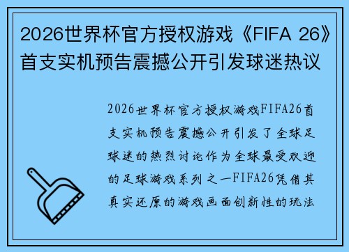2026世界杯官方授权游戏《FIFA 26》首支实机预告震撼公开引发球迷热议