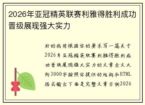 2026年亚冠精英联赛利雅得胜利成功晋级展现强大实力