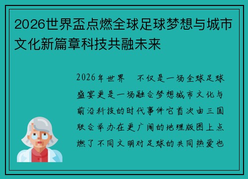 2026世界盃点燃全球足球梦想与城市文化新篇章科技共融未来