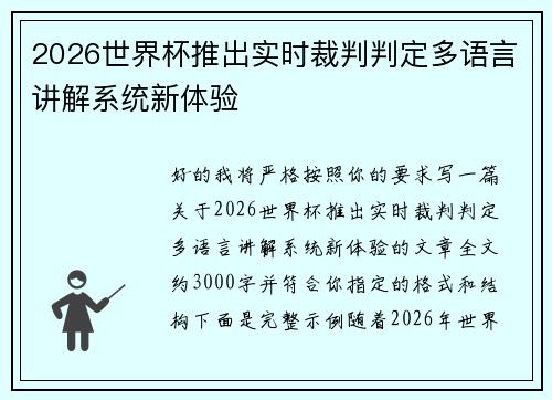 2026世界杯推出实时裁判判定多语言讲解系统新体验