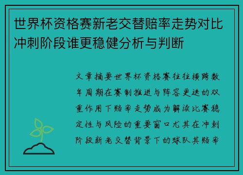 世界杯资格赛新老交替赔率走势对比冲刺阶段谁更稳健分析与判断