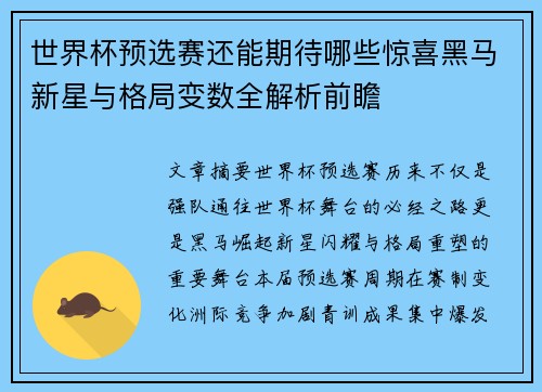 世界杯预选赛还能期待哪些惊喜黑马新星与格局变数全解析前瞻