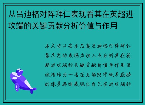 从吕迪格对阵拜仁表现看其在英超进攻端的关键贡献分析价值与作用