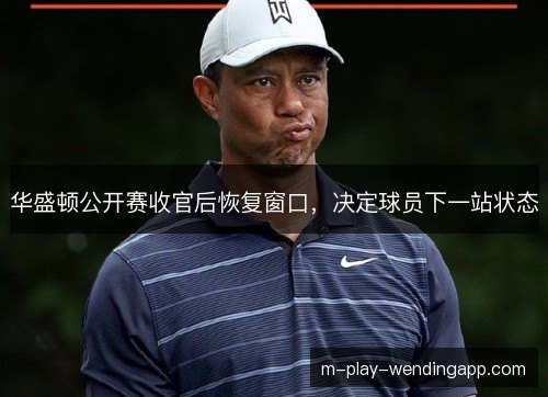 华盛顿公开赛收官后恢复窗口，决定球员下一站状态